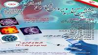 هشتمین کنگره ویروس شناسی ایران